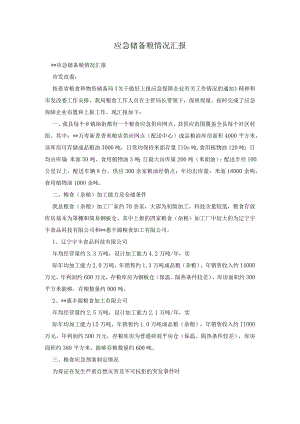 应急储备粮情况汇报.docx