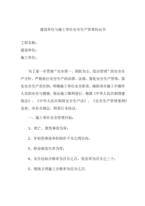 建设单位与施工单位安全生产管理协议书.docx