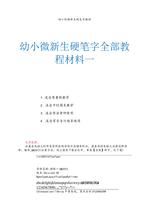 幼小衔接新生硬笔字全部教程资料一.docx