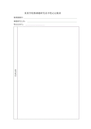 微型课题读书笔记.docx