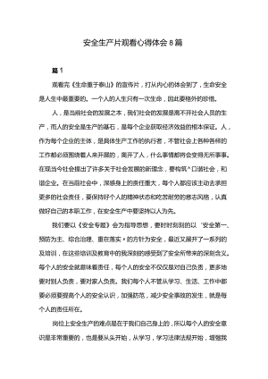 安全生产片观看心得体会8篇.docx