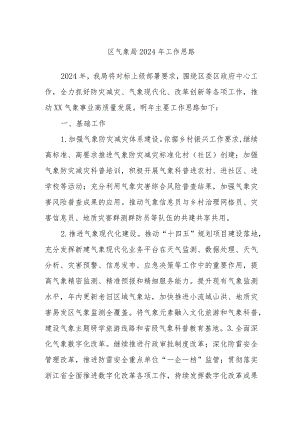 区气象局2024年工作思路.docx