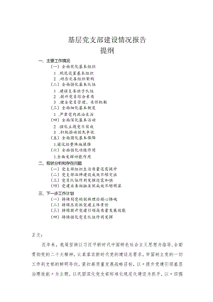 基层党支部建设情况报告.docx