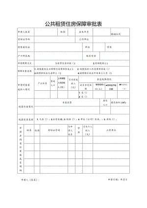 市公共租赁住房保障审批表-2022版本(须双面打印).docx