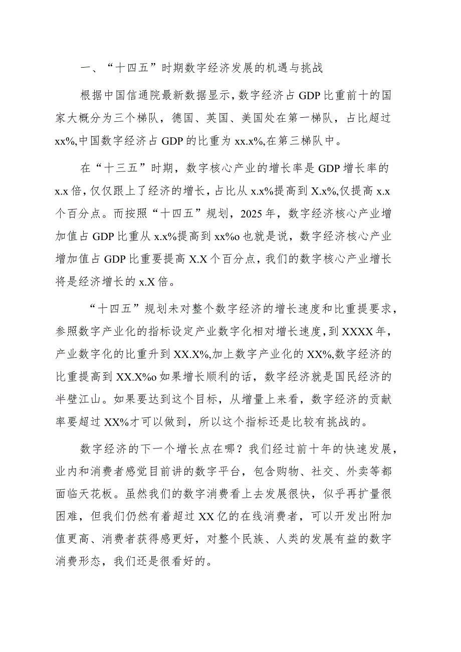 关于数字经济新时代的发展机遇的思考.docx_第1页