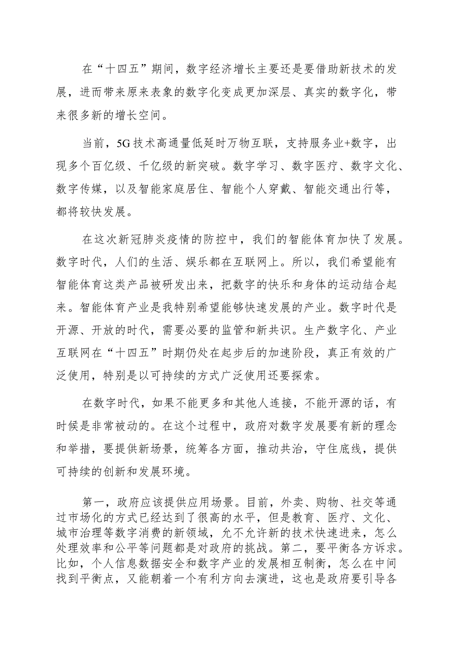 关于数字经济新时代的发展机遇的思考.docx_第2页