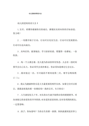 幼儿园爸妈寄语大全.docx