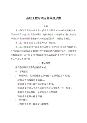 基础工程专项应急救援预案.docx