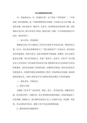 幼儿园阅读活动总结.docx