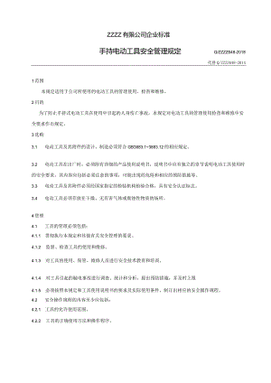 手持电动工具安全管理规定.docx