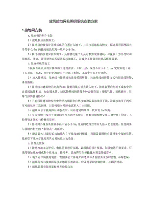 建筑接地网及照明系统安装方案.docx