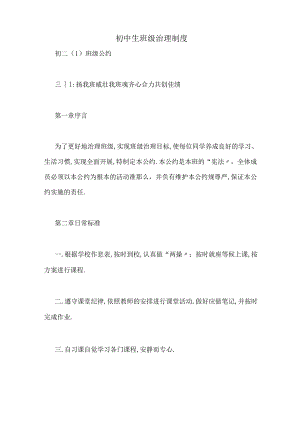 初中生班级管理制度.docx