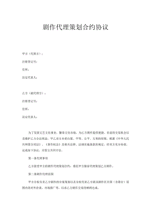 剧作代理策划合约协议.docx