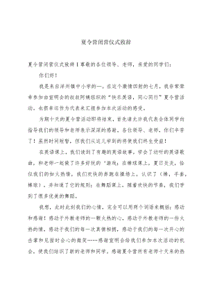 夏令营闭营仪式致辞.docx