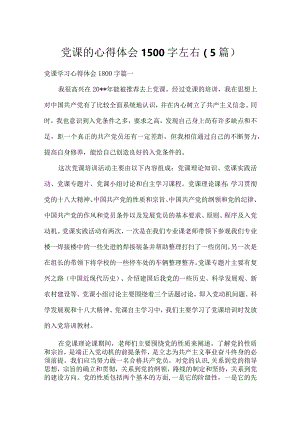 党课的心得体会1500字左右（5篇）.docx