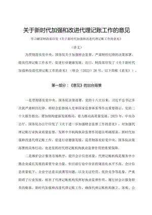 学习解读2023年关于新时代加强和改进代理记账工作的意见（讲义）.docx