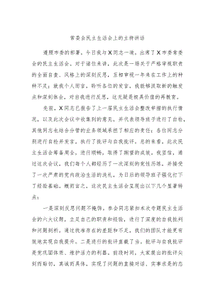 常委会民主生活会上的主持讲话.docx