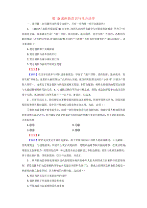 创新意识与社会进步训练含解析必修4.docx
