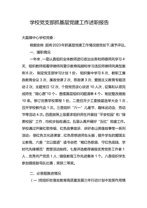 学校2023年党支部抓基层党建工作述职报告十.docx