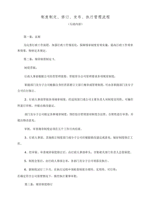 制度制定修订发布执行管理流程.docx