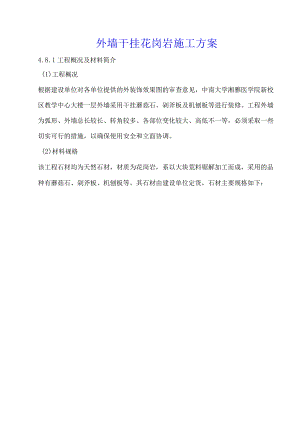 外墙干挂花岗岩施工方案.docx