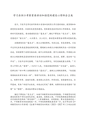 学习在浙江考察重要讲话加强党的建设心得体会2篇.docx