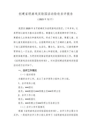 创建省级游戏实验园活动验收自评报告.docx
