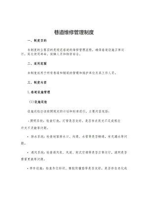 巷道维修管理制度.docx
