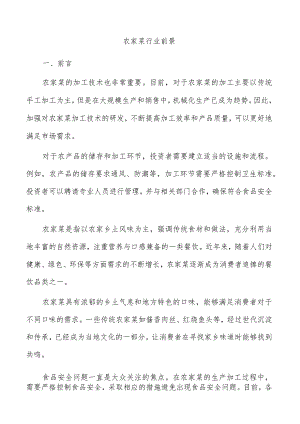 农家菜行业前景.docx