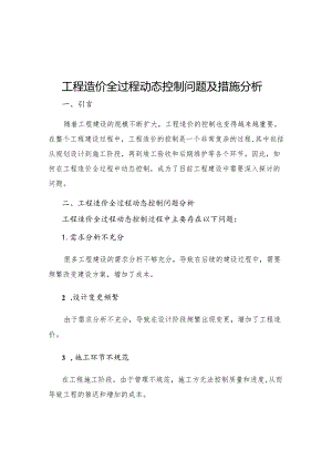 工程造价全过程动态控制问题及措施分析.docx