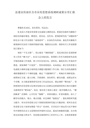 县委宣传部在全市宣传思想系统调研成果分享汇报会上的发言.docx