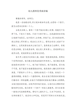 幼儿教师优秀演讲稿.docx