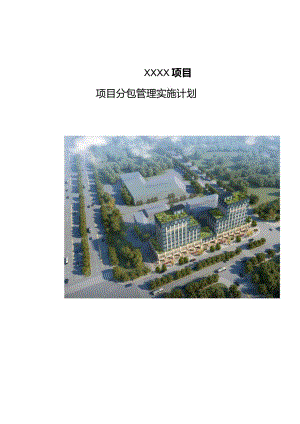 建筑工程分包管理计划210303-15.docx