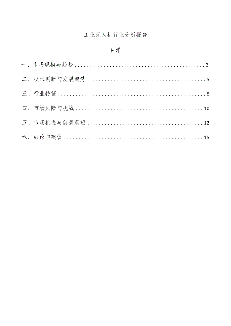 工业无人机行业分析报告.docx_第1页