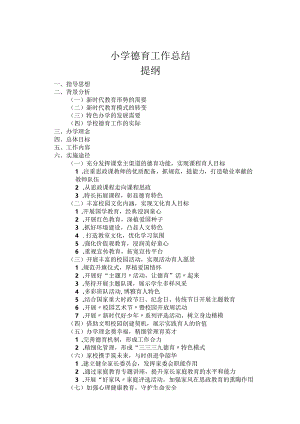 小学德育工作总结.docx