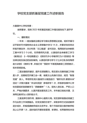 学校2023年党支部抓基层党建工作述职报告七.docx