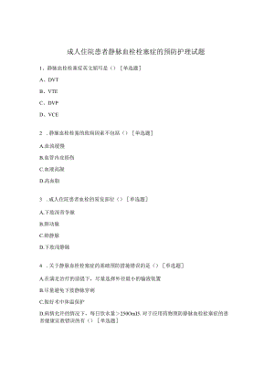 成人住院患者静脉血栓栓塞症的预防护理试题.docx