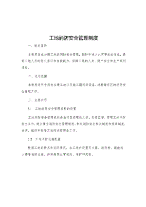 工地消防安全管理制度.docx