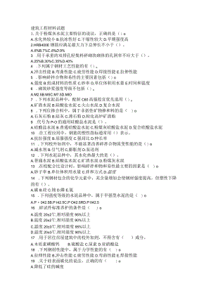 建筑工程材料试题.docx