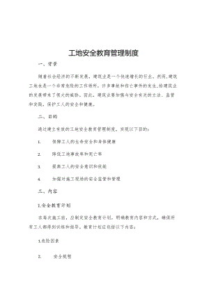 工地安全教育管理制度.docx