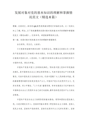 发展对象对党的基本知识的理解和掌握情况范文(精选6篇).docx