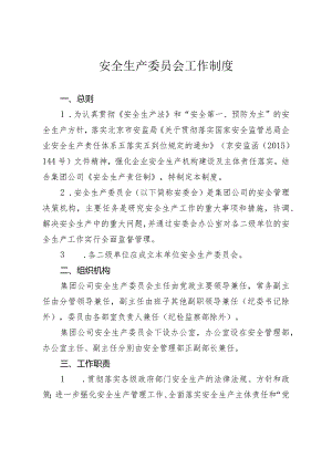 安全生产委员会工作制度.docx