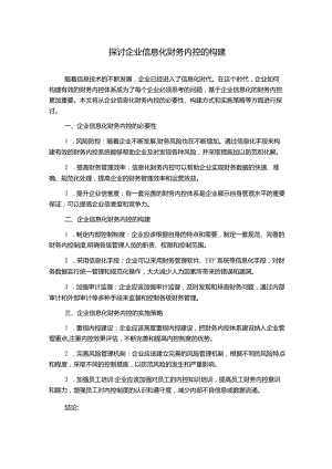 探讨企业信息化财务内控的构建.docx