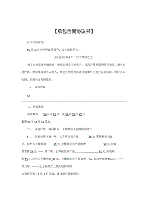 承包合同书协议书通用板.docx