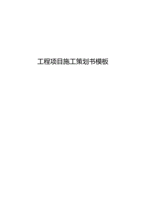 工程项目施工策划书模板.docx