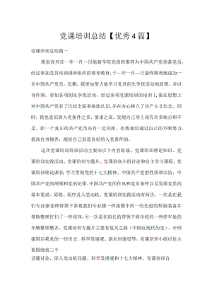党课培训总结【优秀4篇】.docx