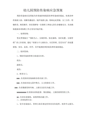 幼儿园预防传染病应急预案.docx