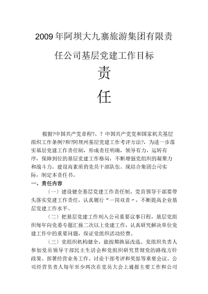 党建工作目标责任书.docx