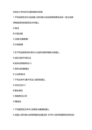 初级会计考试经济法基础题库含答案.docx
