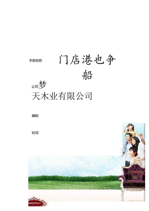 家具行业木业连锁门店店长手册（第一版）.docx
